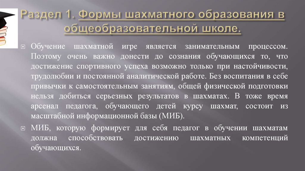 Раздел 1. Формы шахматного образования в общеобразовательной школе.