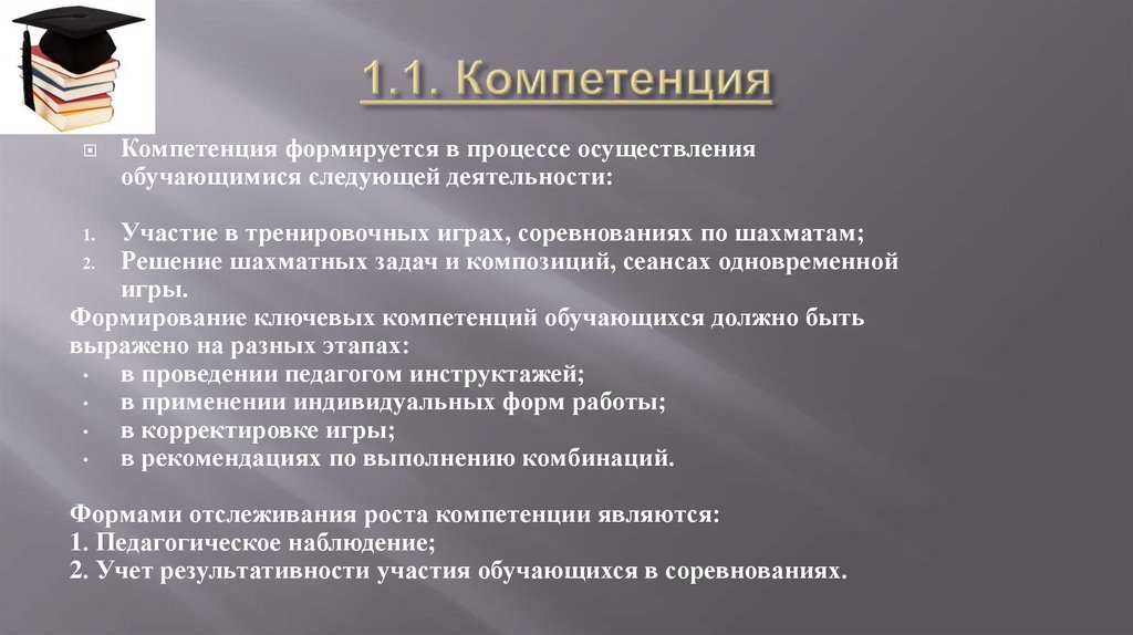 1.1. Компетенция