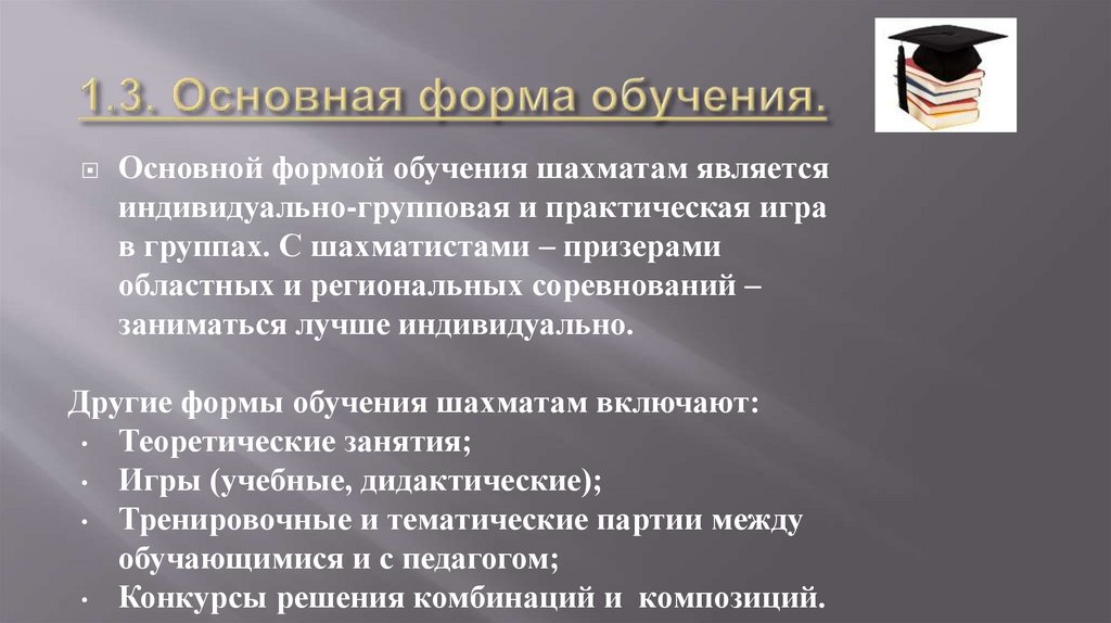 1.3. Основная форма обучения.