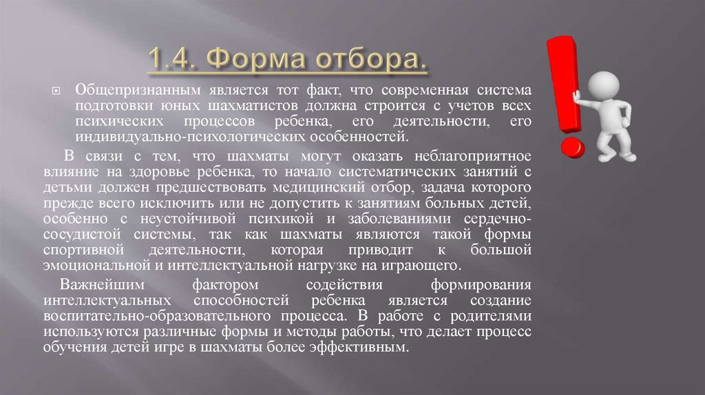 1.4. Форма отбора.