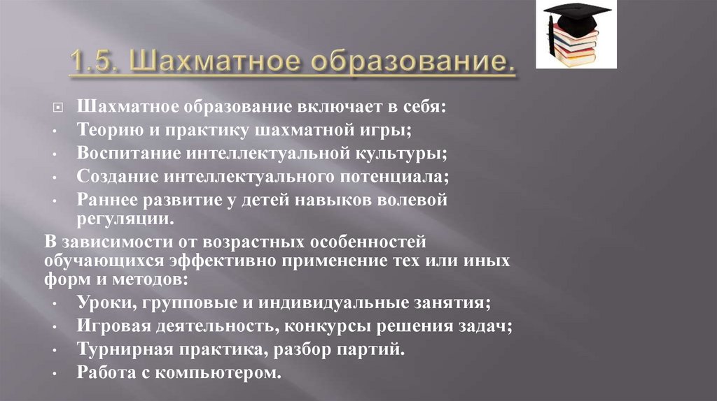 1.5. Шахматное образование.