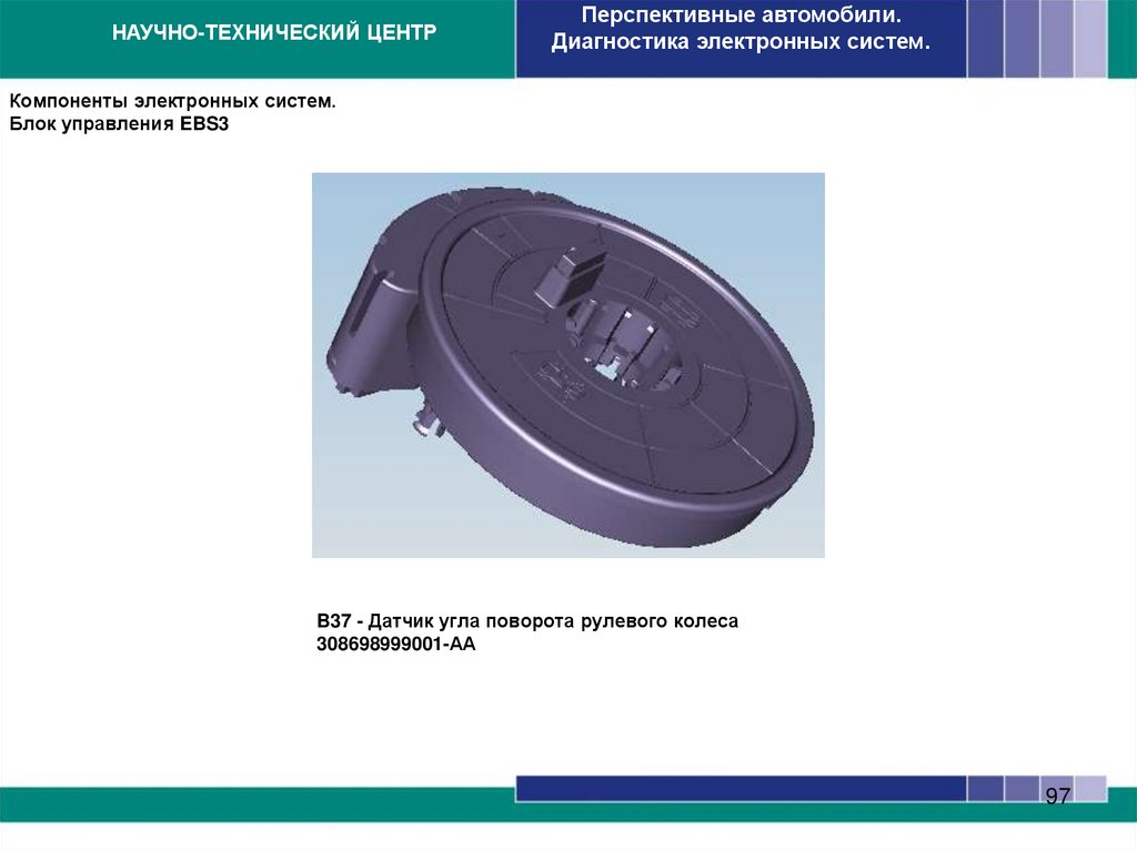 Компоненты электронных систем. Блок управления EBS3