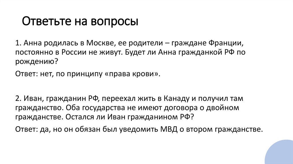 Ответьте на вопросы