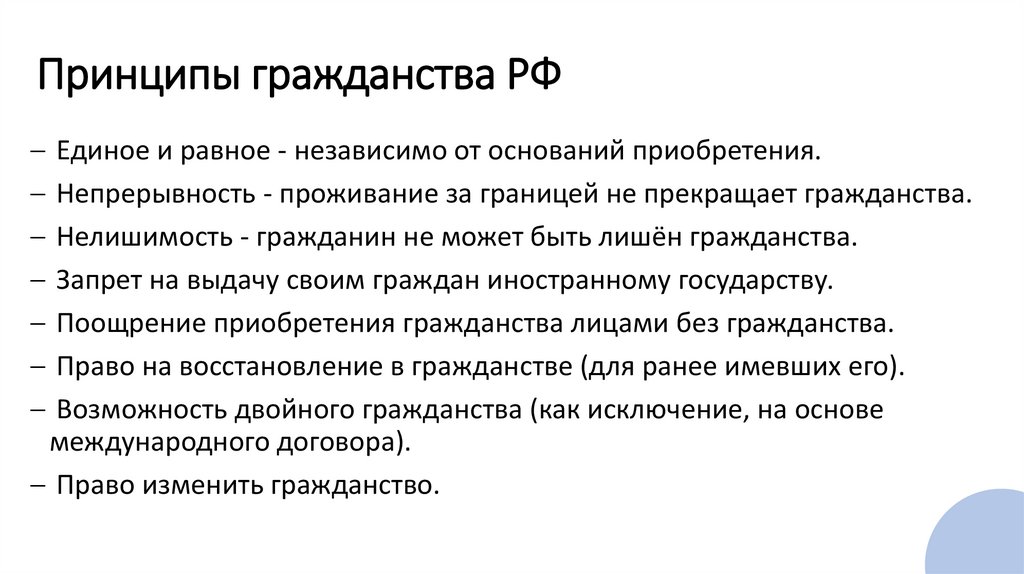 Принципы гражданства РФ