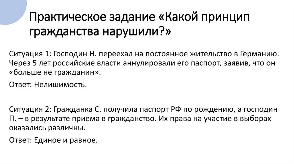 Практическое задание «Какой принцип гражданства нарушили?»