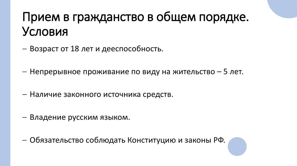 Прием в гражданство в общем порядке. Условия