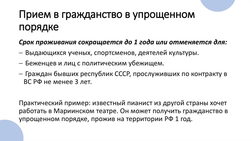 Прием в гражданство в упрощенном порядке