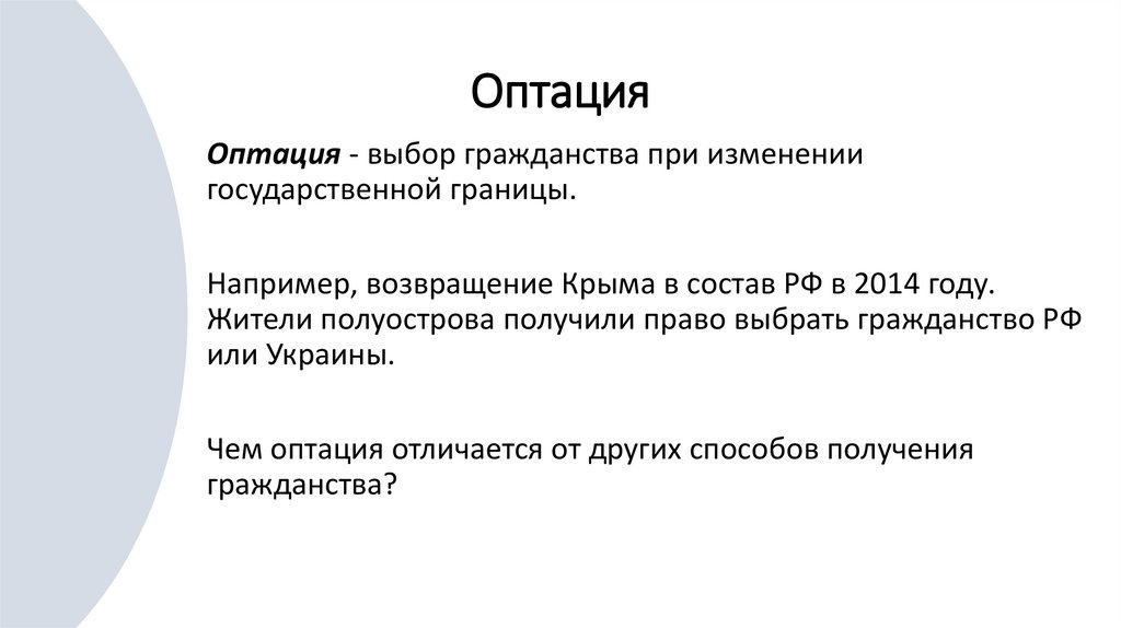 Оптация