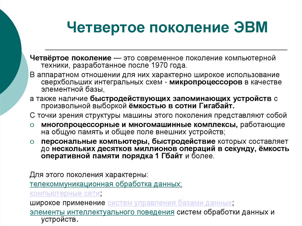 Четвертое поколение ЭВМ