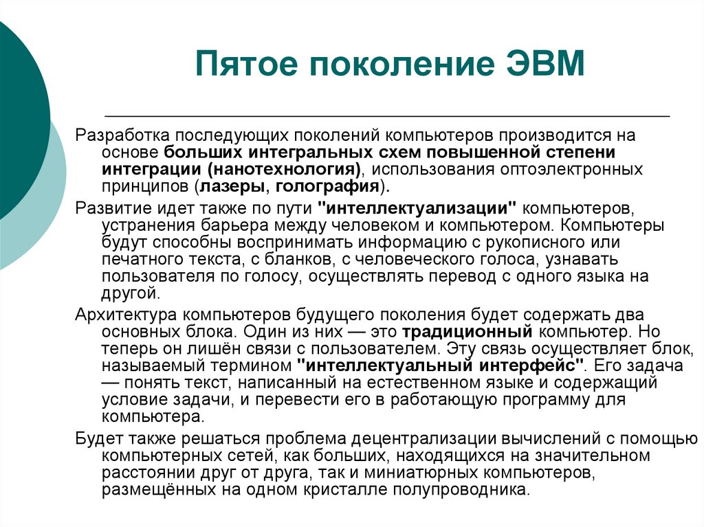 Пятое поколение ЭВМ