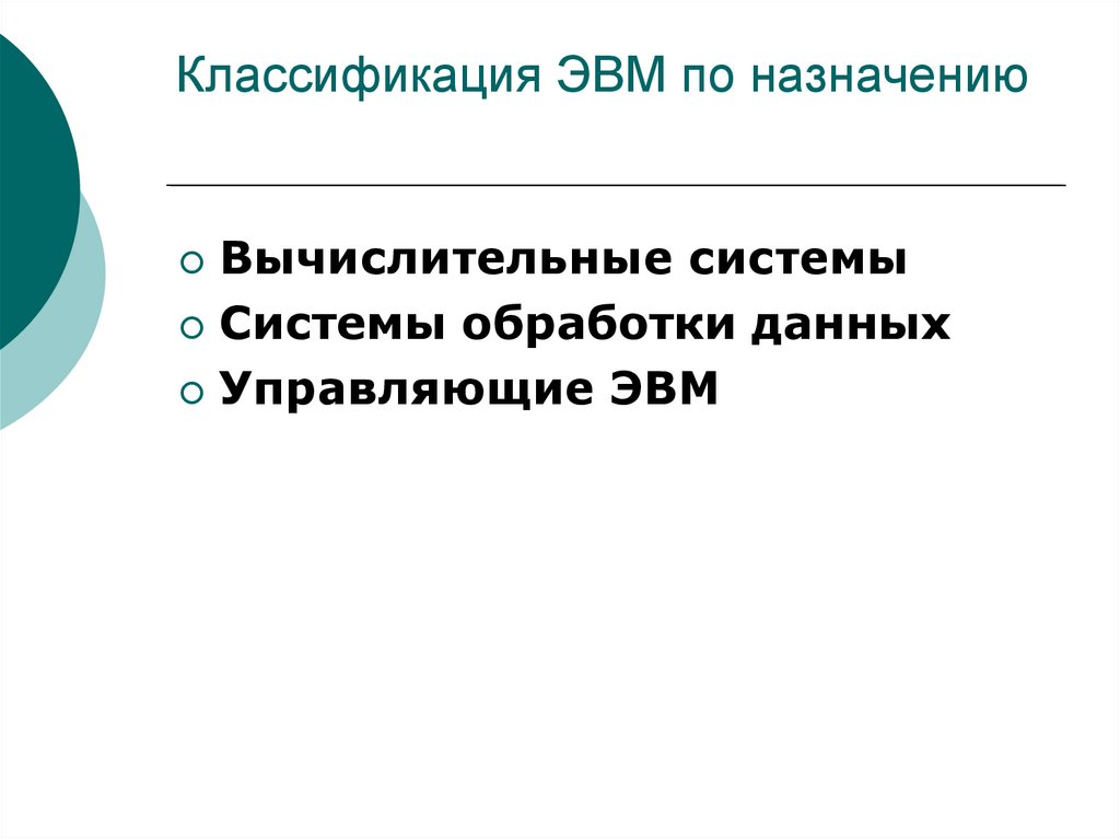 Классификация ЭВМ по назначению