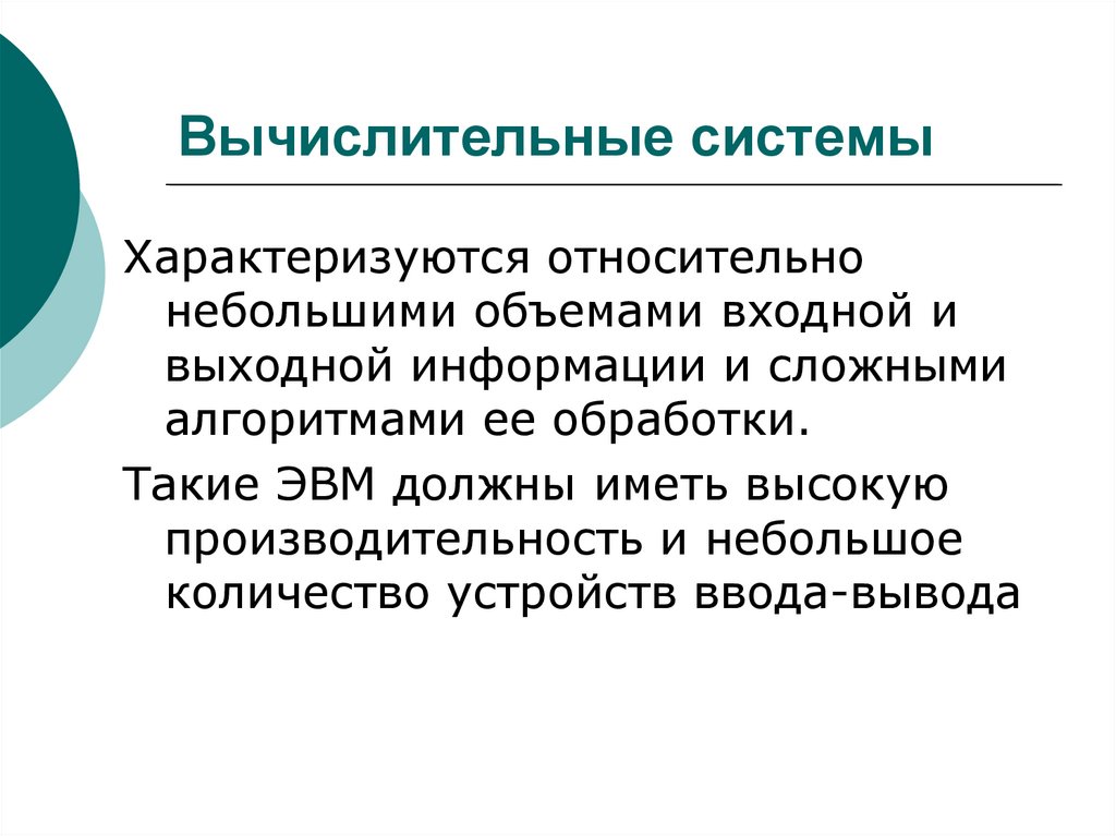 Вычислительные системы