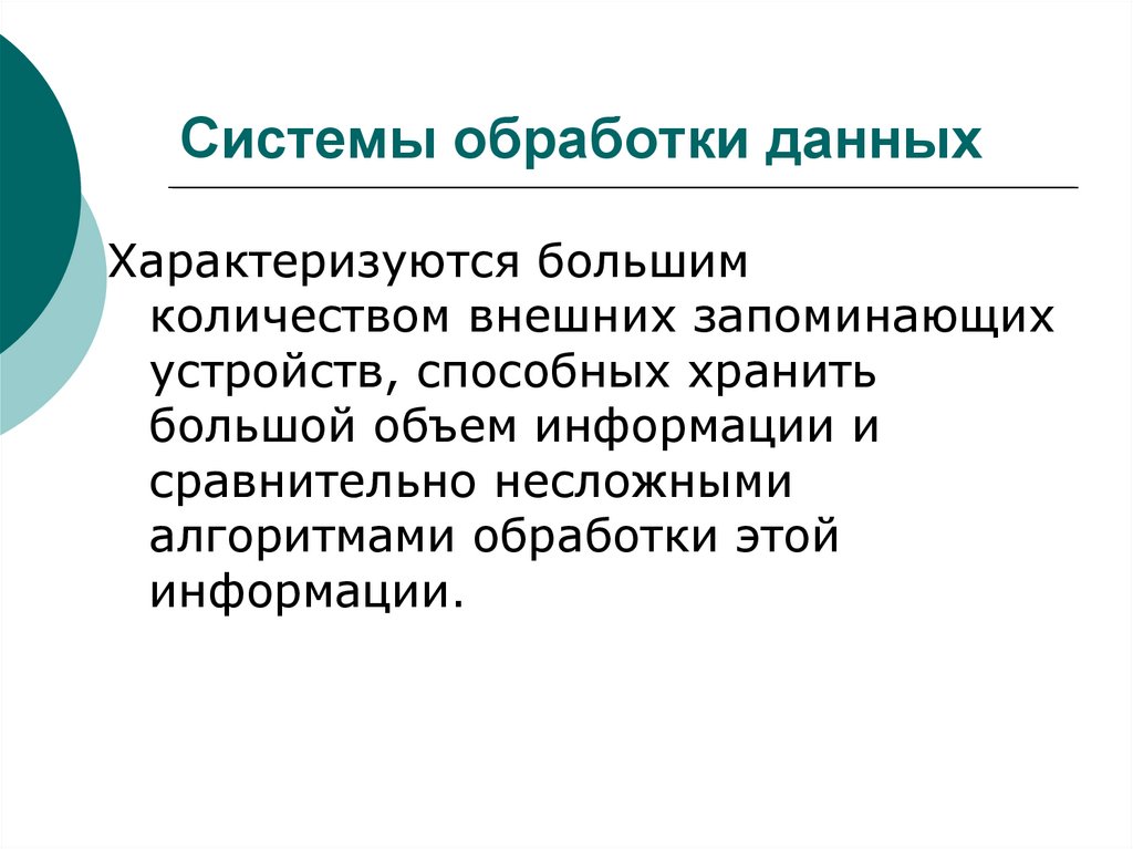 Системы обработки данных