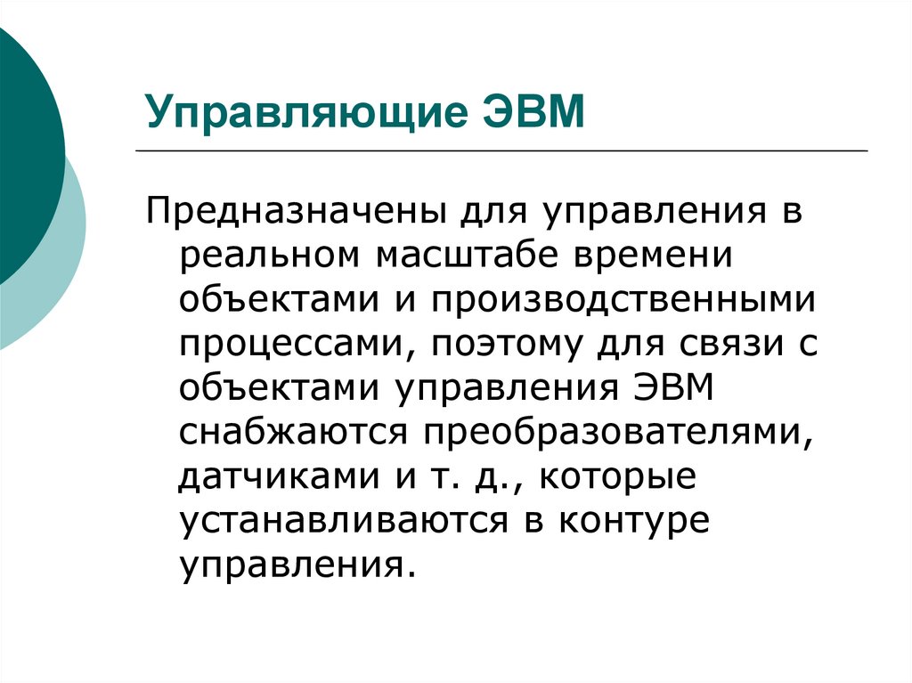 Управляющие ЭВМ