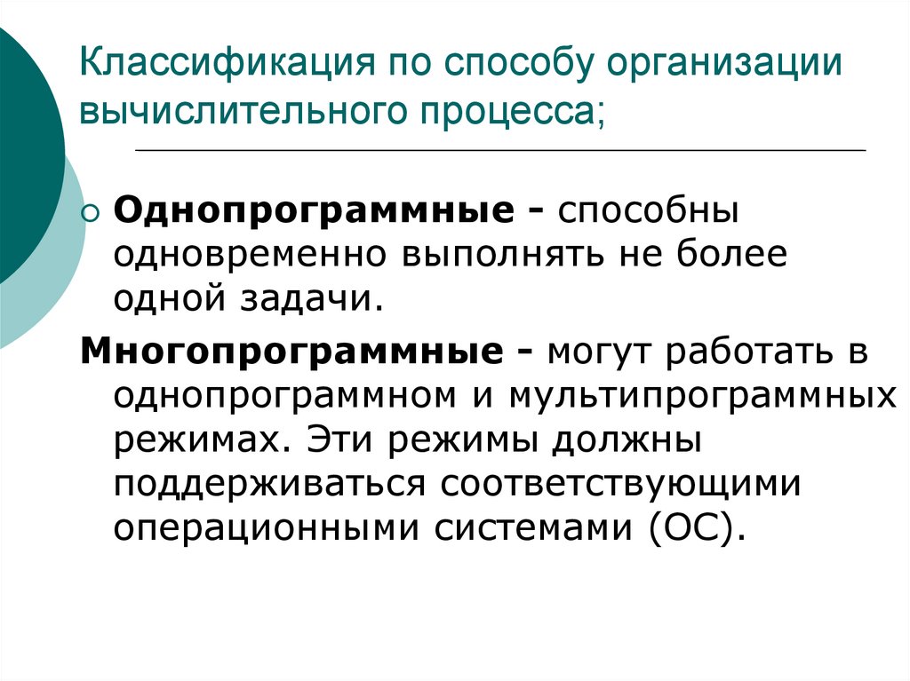 Классификация по способу организации вычислительного процесса;