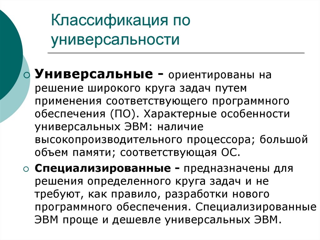 Классификация по универсальности