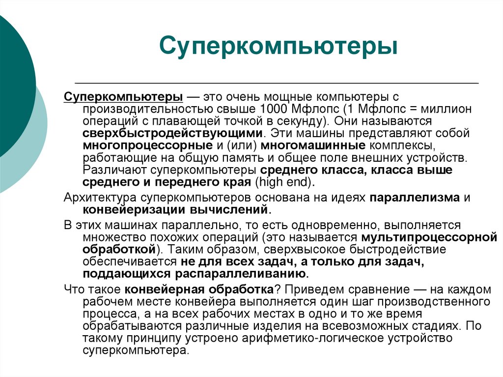 Суперкомпьютеры