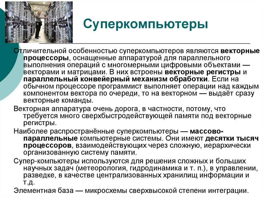 Суперкомпьютеры