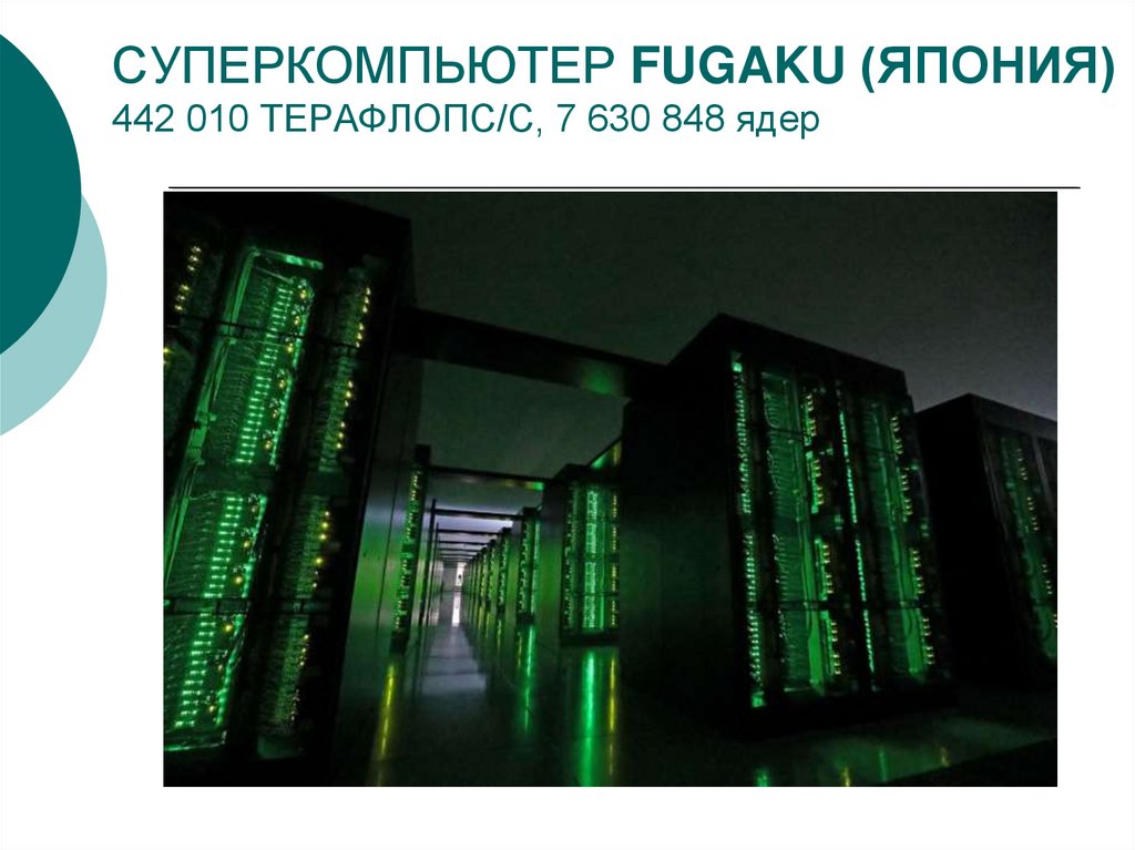 СУПЕРКОМПЬЮТЕР FUGAKU (ЯПОНИЯ) 442 010 ТЕРАФЛОПС/С, 7 630 848 ядер