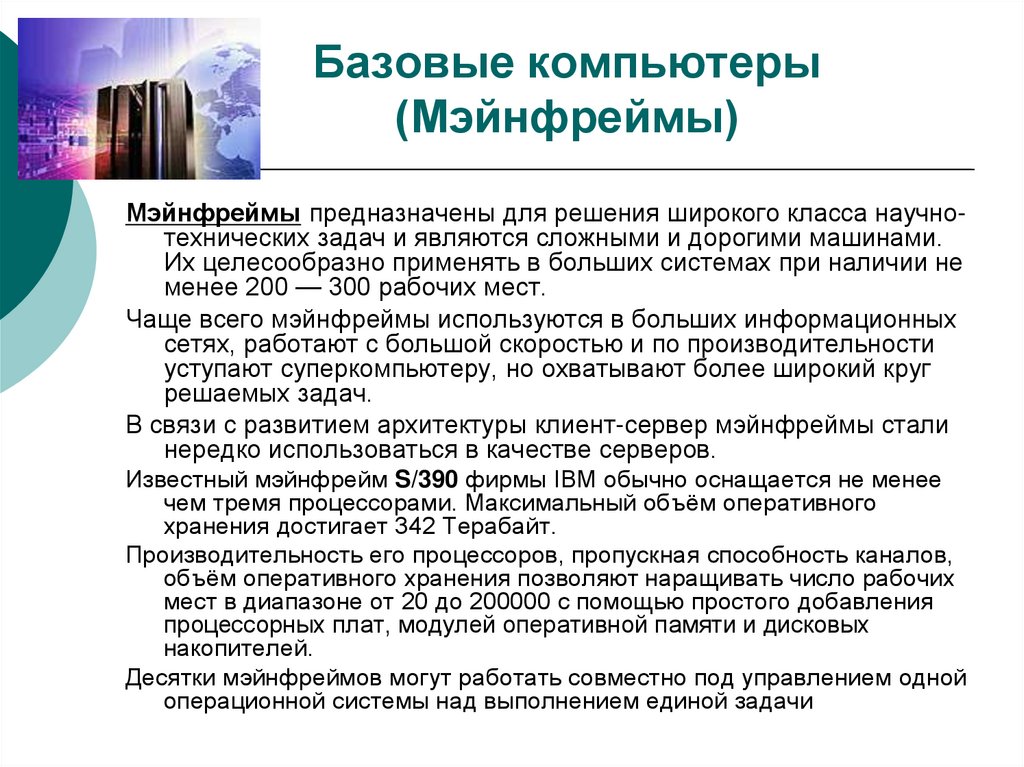 Базовые компьютеры (Мэйнфреймы)‏