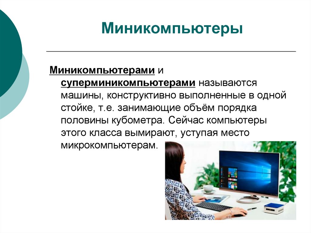 Миникомпьютеры