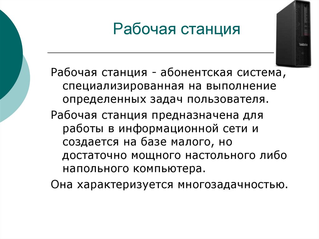 Рабочая станция