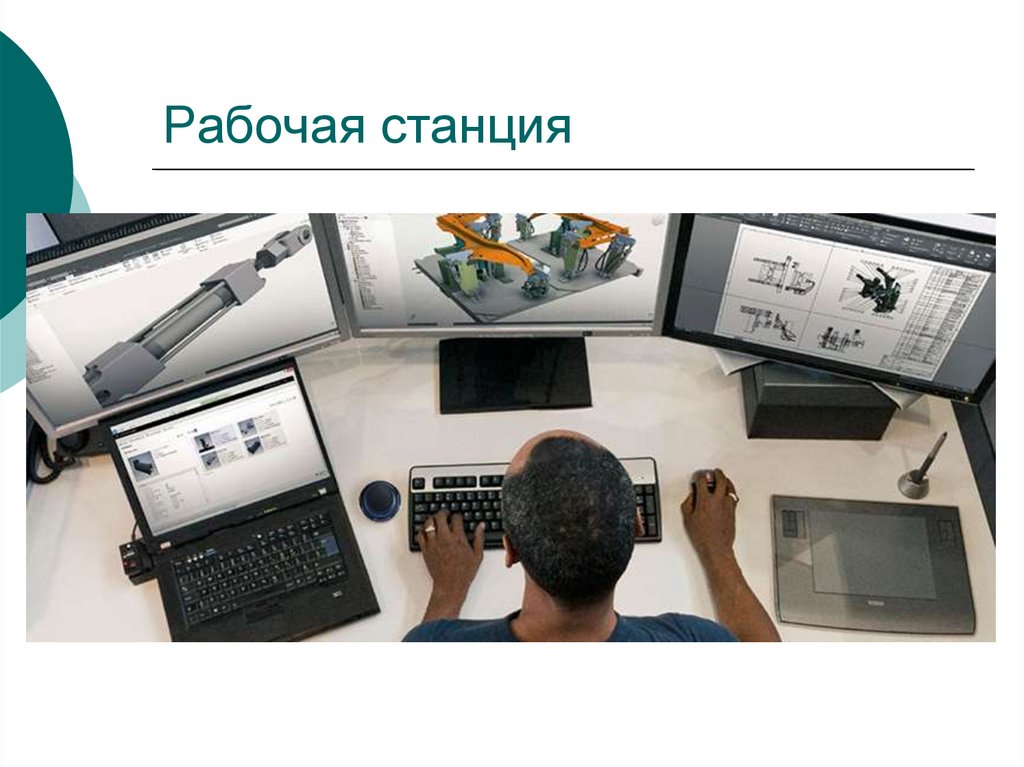 Рабочая станция