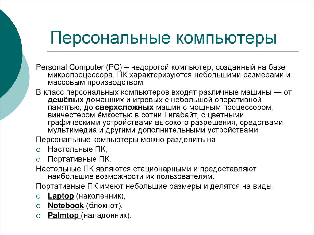 Персональные компьютеры