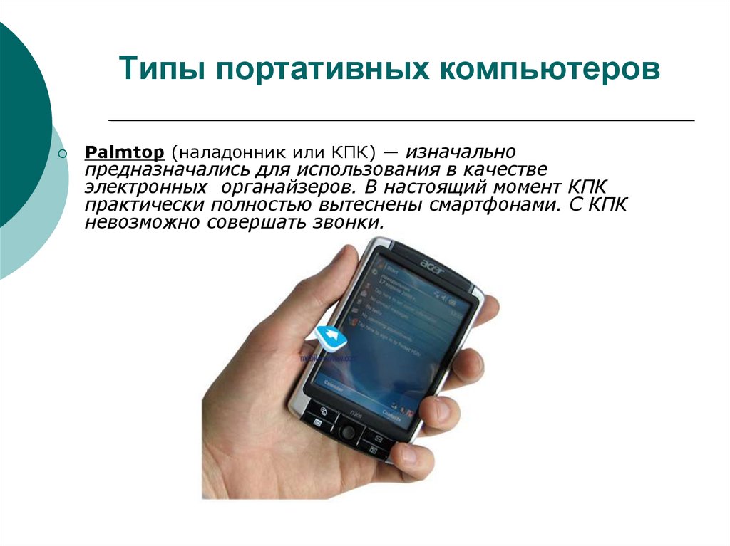 Типы портативных компьютеров