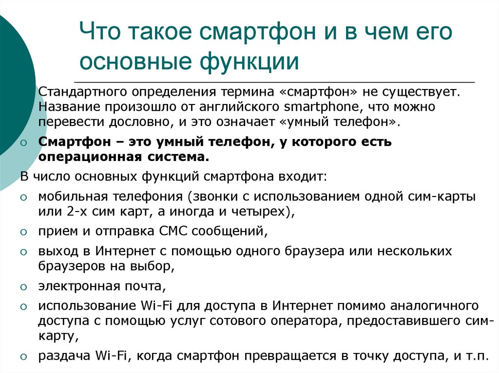 Что такое смартфон и в чем его основные функции