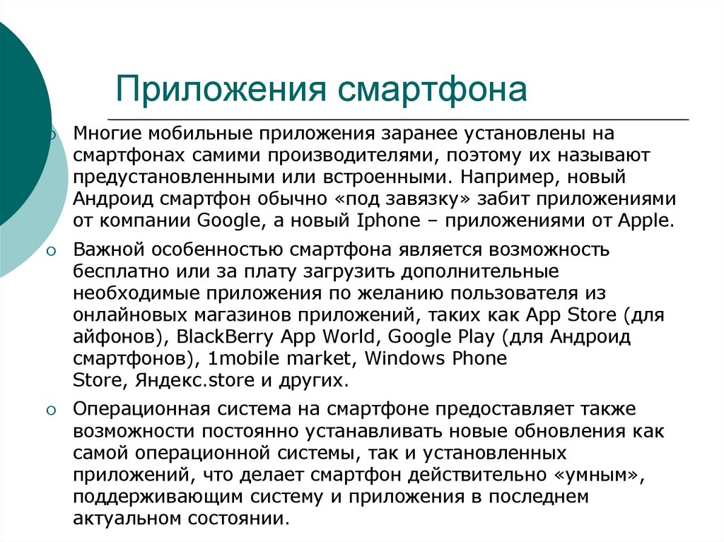 Приложения смартфона