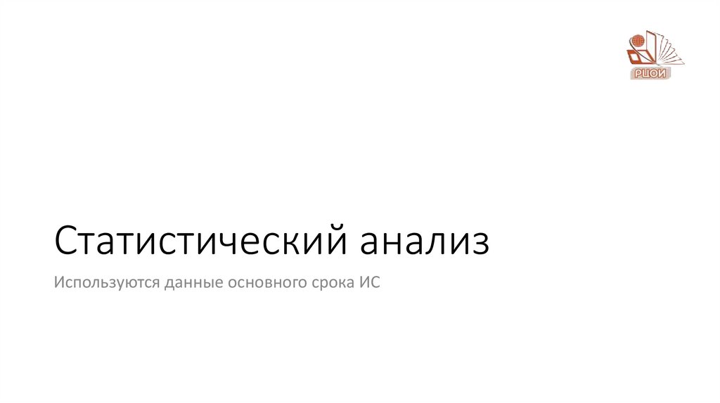 Статистический анализ