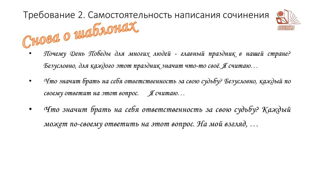 Требование 2. Самостоятельность написания сочинения