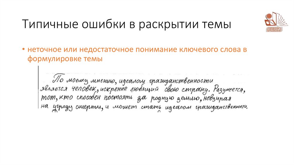 Типичные ошибки в раскрытии темы