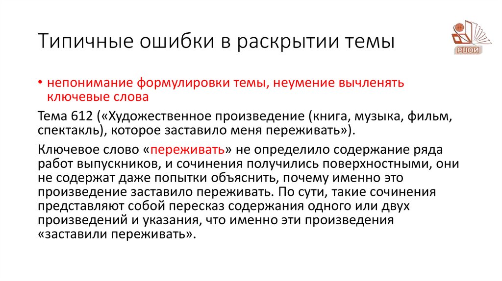 Типичные ошибки в раскрытии темы