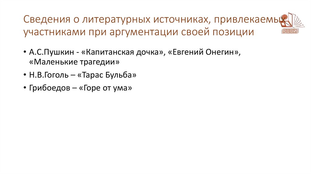Сведения о литературных источниках, привлекаемых участниками при аргументации своей позиции