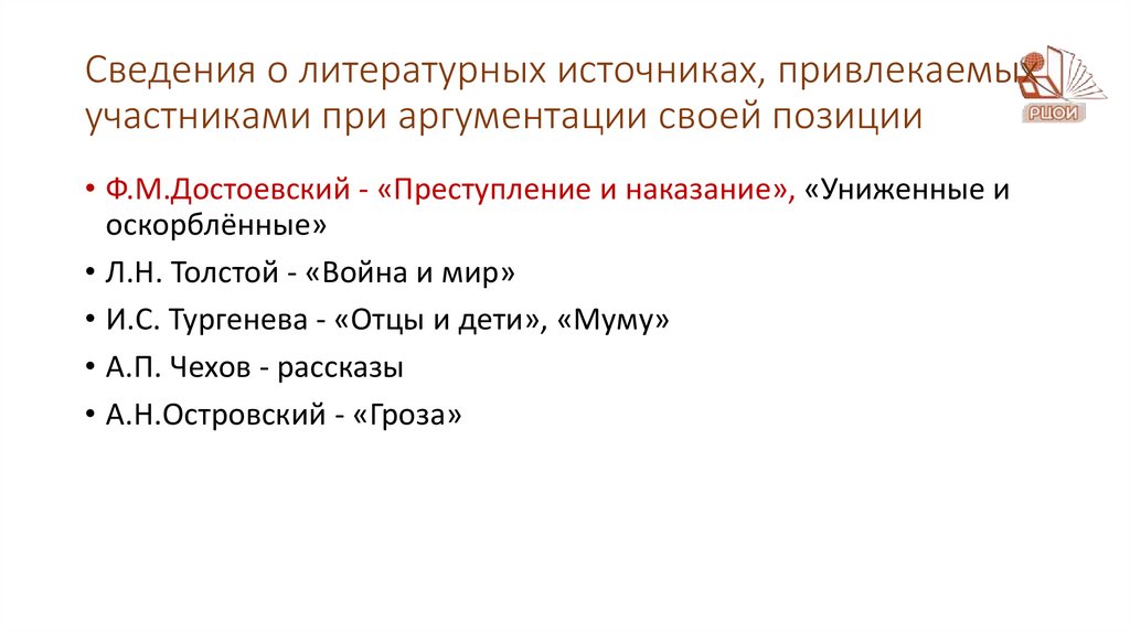 Сведения о литературных источниках, привлекаемых участниками при аргументации своей позиции