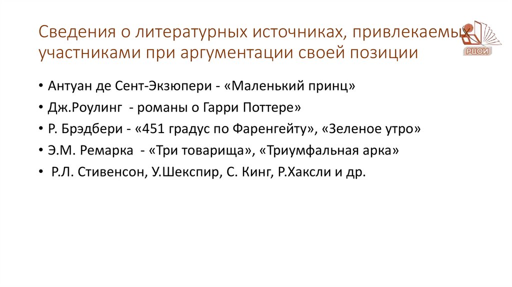 Сведения о литературных источниках, привлекаемых участниками при аргументации своей позиции