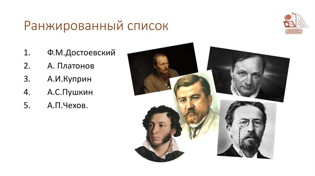 Ранжированный список