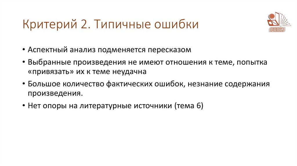 Критерий 2. Типичные ошибки