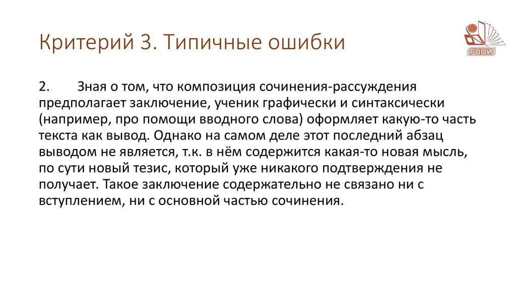 Критерий 3. Типичные ошибки