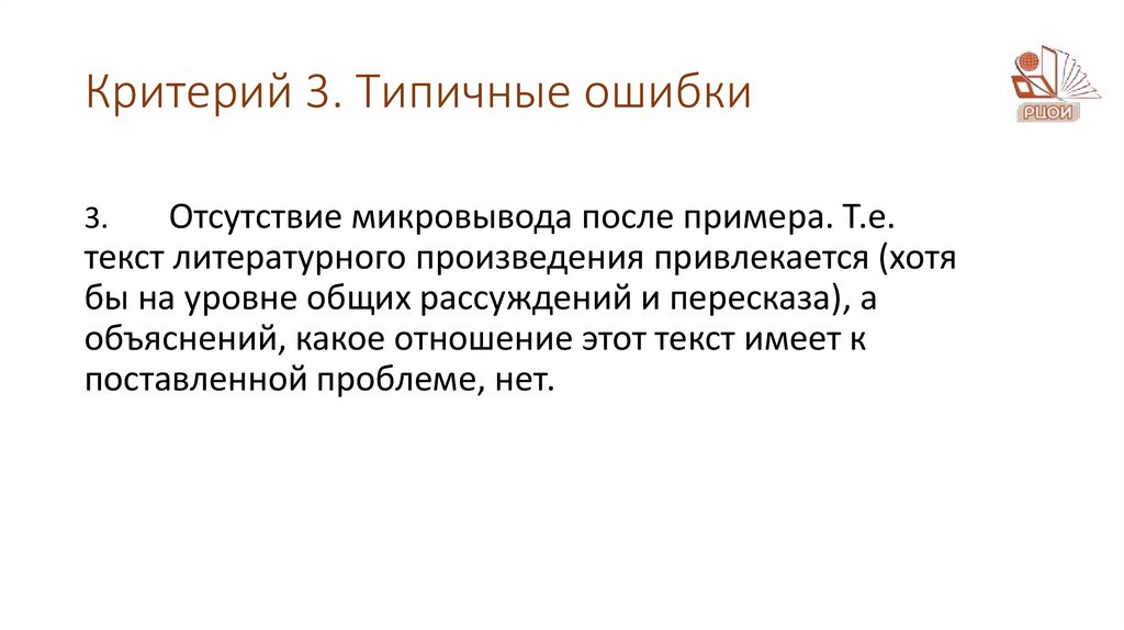Критерий 3. Типичные ошибки