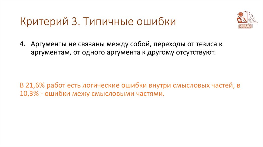 Критерий 3. Типичные ошибки