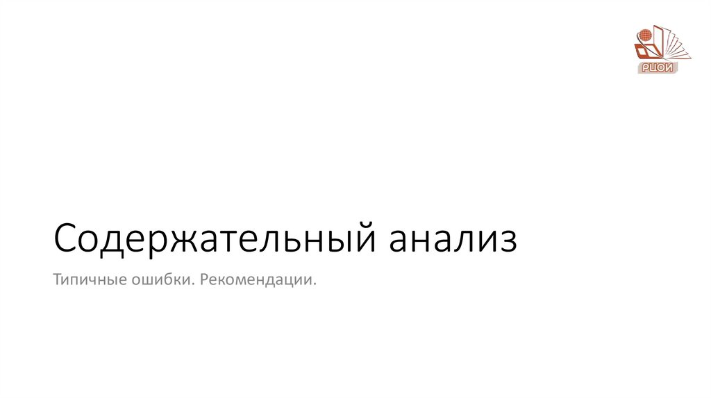 Содержательный анализ