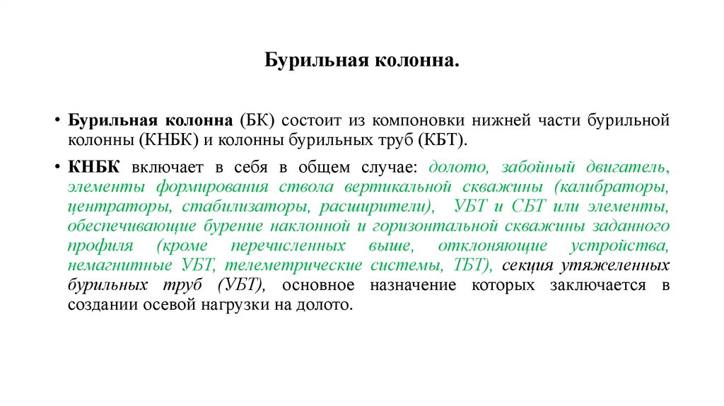 Бурильная колонна.