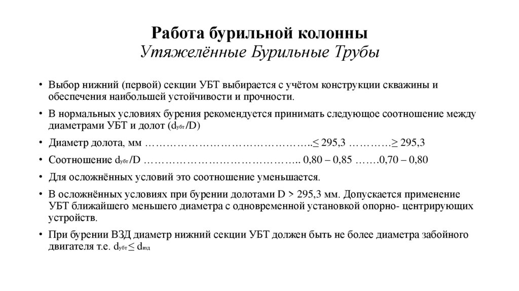 Работа бурильной колонны Утяжелённые Бурильные Трубы