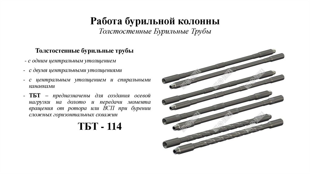 Работа бурильной колонны Толстостенные Бурильные Трубы