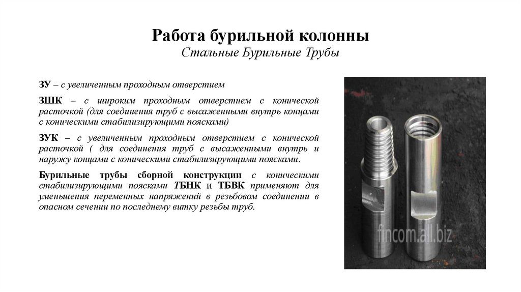 Работа бурильной колонны Стальные Бурильные Трубы