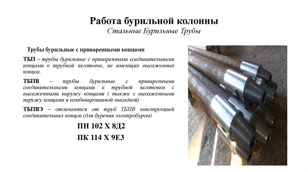 Работа бурильной колонны Стальные Бурильные Трубы