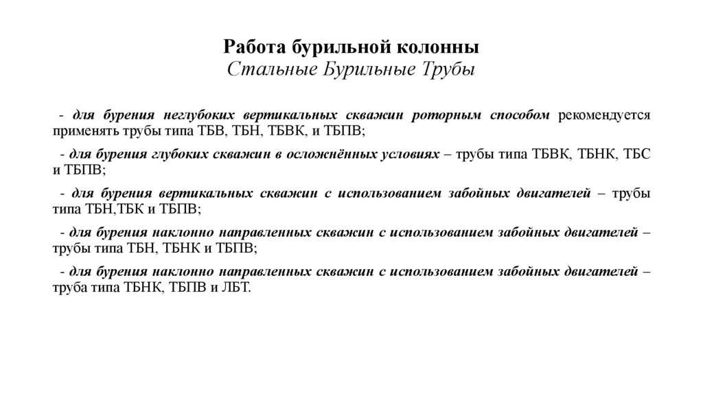 Работа бурильной колонны Стальные Бурильные Трубы